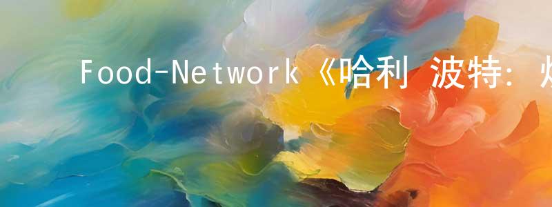 陈雅婧发布Food-Network《哈利·波特:烘焙奇才第一季》迅雷下载/在线观看/百度云-犯罪/历史载-美剧天堂